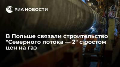 Матеуш Моравецкий - Премьер Польши Моравецкий связал строительство "Северного потока — 2" с ростом цен на газ - smartmoney.one - Россия - Германия - Польша - Варшава