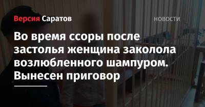 Во время ссоры после застолья женщина заколола взлюбленного шампуром. Вынесен приговор - nversia.ru - Саратовская обл. - Красноармейск