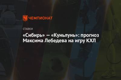 Максим Лебедев - «Сибирь» — «Куньлунь»: прогноз Максима Лебедева на игру КХЛ - championat.com - Москва