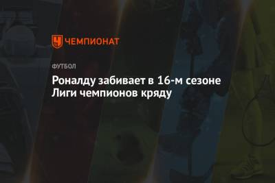 Криштиану Роналду - Лионель Месси - Карим Бензема - Роналду забивает в 16-м сезоне ЛЧ кряду - championat.com - Мадрид