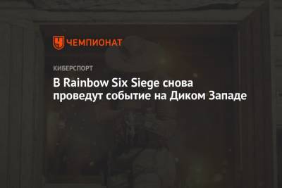 Rainbow VI (Vi) - В Rainbow Six Siege снова проведут событие на Диком Западе - championat.com