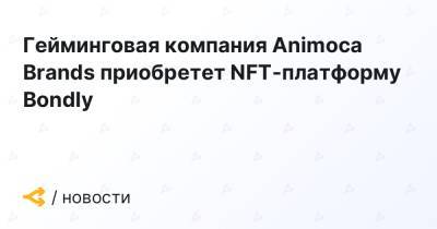 Гейминговая компания Animoca Brands приобретет NFT-платформу Bondly - forklog.com