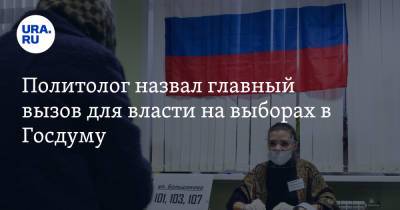 Сергей Шойгу - Сергей Лавров - Дмитрий Абзалов - Политолог назвал главный вызов для власти на выборах в Госдуму - ura.news - Россия