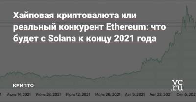 Хайповая криптовалюта или реальный конкурент Ethereum: что будет с Solana к концу 2021 года - smartmoney.one