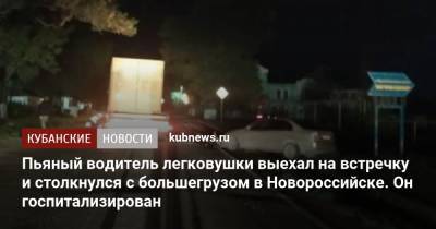 Пьяный водитель легковушки выехал на встречку и столкнулся с большегрузом в Новороссийске. Он госпитализирован - kubnews.ru - Краснодарский край - Новороссийск