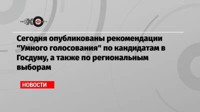 Алексей Навальный - Иван Жданов - Сегодня опубликованы рекомендации «Умного голосования» по кандидатам в Госдуму, а также по региональным выборам - echo.msk.ru - Москва - Россия