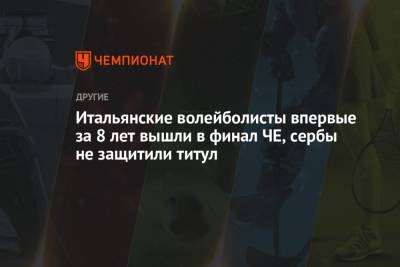Итальянские волейболисты впервые за 8 лет вышли в финал ЧЕ, сербы не защитили титул - championat.com - Италия - Польша - Словения - Сербия
