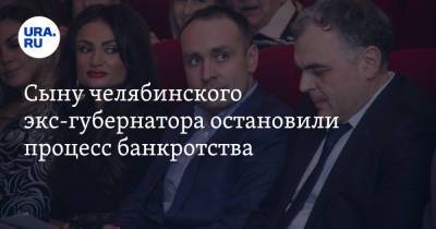 Борис Дубровский - Сыну челябинского экс-губернатора остановили процесс банкротства - ura.news - Челябинская обл. - Челябинск