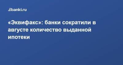 Олег Лагуткин - «Эквифакс»: банки сократили в августе количество выданной ипотеки - smartmoney.one