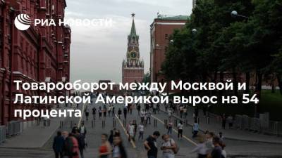 Владимир Ефимов - Александр Прохоров - Товарооборот между Москвой и странами Латинской Америки вырос на 54 процента в 2021 году - smartmoney.one - Москва - Россия - Мексика
