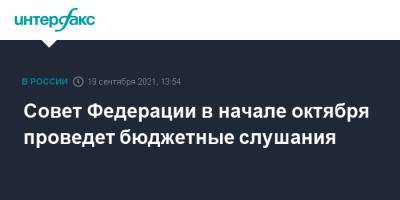 Валентин Матвиенко - Валентина Матвиенко - Совет Федерации в начале октября проведет бюджетные слушания - interfax.ru - Москва - Россия