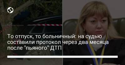 Алексей Белошицкий - То отпуск, то больничный: на судью составили протокол через два месяца после "пьяного" ДТП - liga.net - Украина