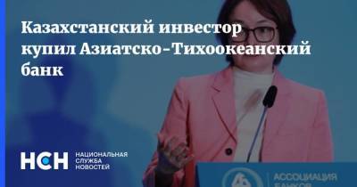 Эльвира Набиуллина - Казахстанский инвестор купил Азиатско-Тихоокеанский банк - smartmoney.one - Россия - Казахстан