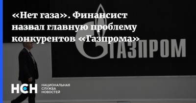 Игорь Юшков - «Нет газа». Финансист назвал главную проблему конкурентов «Газпрома» - nsn.fm - Норвегия - Россия - Германия - Польша - Дания