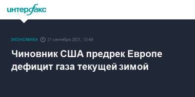 Амос Хохштейн - Чиновник США предрек Европе дефицит газа текущей зимой - interfax.ru - Москва - Россия - США - Европа