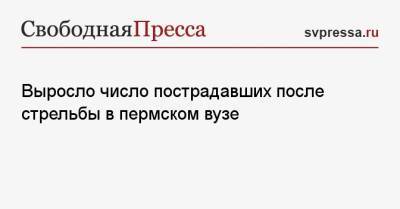 Выросло число пострадавших после стрельбы в пермском вузе - svpressa.ru - Пермь