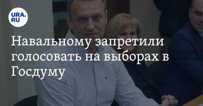 Алексей Навальный - Навальному запретили голосовать на выборах в Госдуму - ura.news