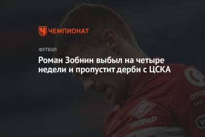 Николай Рассказов - Роман Зобнин - Роман Зобнин выбыл на четыре недели и пропустит дерби с ЦСКА - championat.com - Москва