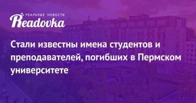 Тимур Бекмансуров - Стали известны имена студентов и преподавателей, погибших в Пермском университете - readovka.news - Пермь