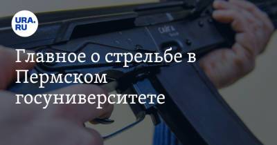 Главное о стрельбе в Пермском госуниверситете. Трансляция - ura.news - Россия - Пермь