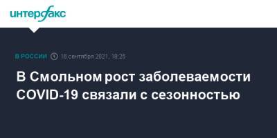 В Смольном рост заболеваемости COVID-19 связали с сезонностью - interfax.ru - Москва - Санкт-Петербург - Петербург