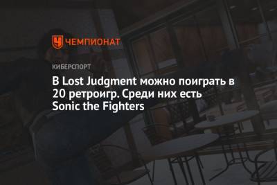 В Lost Judgment можно поиграть в 20 ретро-игр. Среди них есть Sonic the Fighters - championat.com