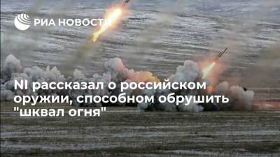 NI: российская огнеметная система "Тосочка" способна обрушить на противника "шквал огня" - ria.ru - Москва - Россия - США