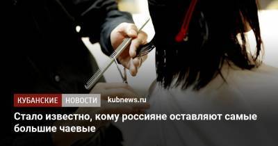 Стало известно, кому россияне оставляют самые большие чаевые - kubnews.ru - Россия