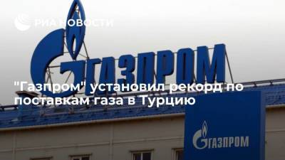 Алексей Миллер - Фатих Донмез - "Газпром" с 1 января по 19 сентября поставил в Турцию рекордные 20,3 миллиарда кубов газа - smartmoney.one - Россия - Турция