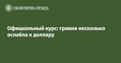 Официальный курс: гривня несколько ослабла к доллару - epravda.com.ua - Украина