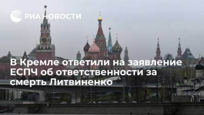 Дмитрий Песков - Александр Литвиненко - Песков назвал заявление ЕСПЧ об "ответственности" России за смерть Литвиненко голословным - ria.ru - Москва - Россия - Англия