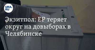 Экзитпол: ЕР теряет округ на довыборах в Челябинске - ura.news - Россия - Челябинск