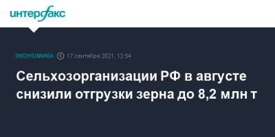 Сельхозорганизации РФ в августе снизили отгрузки зерна до 8,2 млн т - interfax.ru - Москва - Россия