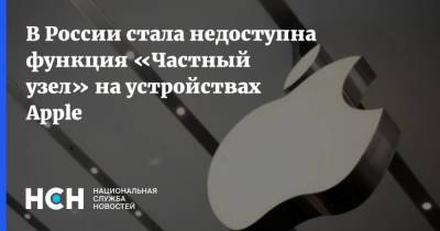 В России стала недоступна функция «Частный узел» на устройствах Apple - smartmoney.one - Россия - Китай - Казахстан - Египет - Колумбия - Белоруссия - Саудовская Аравия - Туркмения - Юар - Уганда