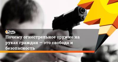 Почему огнестрельное оружие на руках граждан — это свобода и безопасность - ridus.ru - Россия - Бразилия