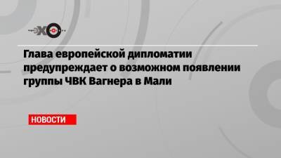 Жозеп Боррель - Глава европейской дипломатии предупреждает о возможном появлении группы ЧВК Вагнера в Мали - echo.msk.ru - Россия - Германия - Франция - Мали - Reuters