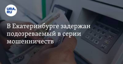 В Екатеринбурге задержан подозреваемый в серии мошенничеств. Аферист попался с поличным - ura.news - Екатеринбург - Свердловская обл. - район Верх-Исетский, Екатеринбург