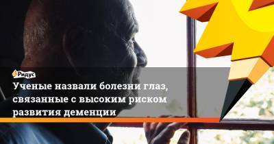 Ученые назвали болезни глаз, связанные с высоким риском развития деменции - ridus.ru - Китай