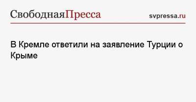 Мария Захарова - Дмитрий Песков - В Кремле ответили на заявление Турции о Крыме - svpressa.ru - Москва - Россия - Украина - Крым - Турция - Анкара