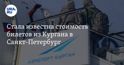 Стала известна стоимость билетов из Кургана в Санкт-Петербург - ura.news - Санкт-Петербург - Курган