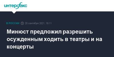 Минюст предложил разрешить осужденным ходить в театры и на концерты - interfax.ru - Москва