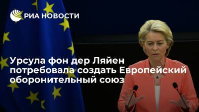 Глава ЕК Урсула фон дер Ляйен потребовала создать Европейский оборонительный союз - ria.ru - Москва - США - Афганистан - Ляйен