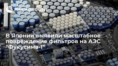 NHK: почти все фильтры в системе очистки воды на АЭС "Фукусима-1" в Японии повреждены - ria.ru - Россия - Китай - Южная Корея - КНДР - Токио - Япония