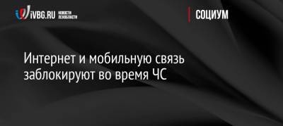 Интернет и мобильную связь заблокируют во время ЧС - ivbg.ru - Россия - Украина - Россияне