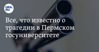 Все, что известно о трагедии в Пермском госуниверситете - ura.news - Россия - Пермь
