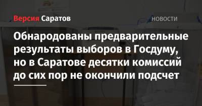 Обнародованы предварительные результаты выборов в Госдуму, но в Саратове десятки комиссий до сих пор не окончили подсчет - nversia.ru - Россия - Саратовская обл. - Саратов