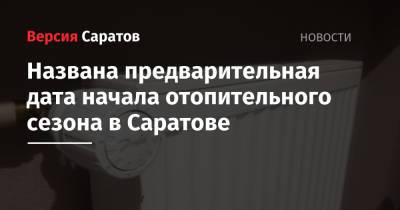 Валерий Радаев - Михаил Исаев - Названа предварительная дата начала отопительного сезона в Саратове - nversia.ru - Саратовская обл. - Саратов