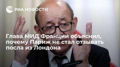 Жан-Ив Ле-Дриан - Глава МИД Франции Ле Дриан: в отношениях с Британией нет необходимости отзывать посла - smartmoney.one - США - Англия - Австралия - Франция - Париж - Канберра