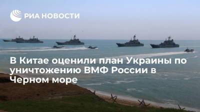 Китайский портал Sohu оценил план Украины по уничтожению Черноморского флота России - ria.ru - Москва - Россия - Украина - Киев