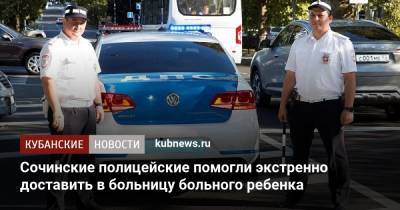 Сочинские полицейские помогли экстренно доставить в больницу больного ребенка - kubnews.ru - Сочи - Краснодарский край